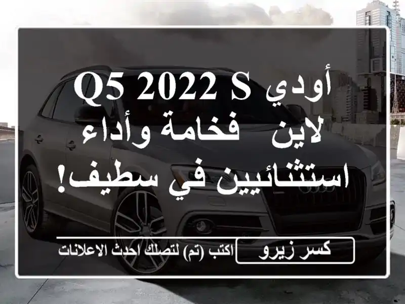 أودي Q5 2022 S لاين - فخامة وأداء استثنائيين في سطيف!