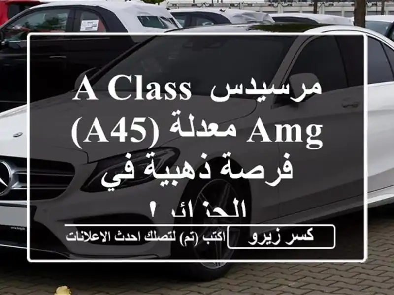 مرسيدس A-Class AMG معدلة (A45) - فرصة ذهبية في الجزائر!