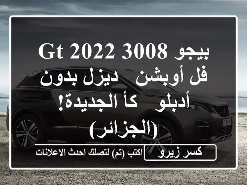 بيجو 3008 GT 2022 فل أوبشن -  ديزل بدون أدبلو -  كأ الجديدة!...