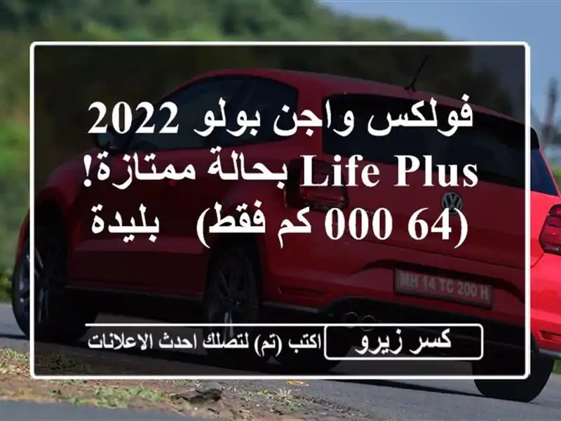فولكس واجن بولو 2022 Life Plus بحالة ممتازة! (64,000 كم فقط)...