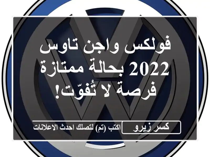 فولكس واجن تاوس 2022 بحالة ممتازة - فرصة لا تُفوّت!