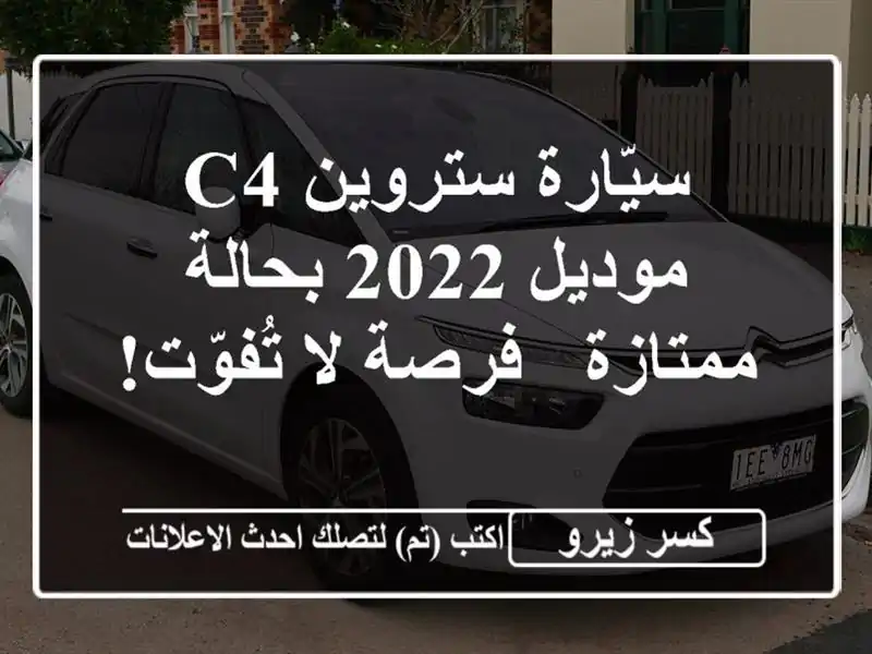 سيّارة ستروين C4 موديل 2022 بحالة ممتازة - فرصة لا تُفوّت!