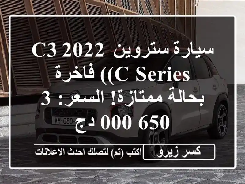 سيارة ستروين C3 2022 (C-Series) فاخرة - بحالة ممتازة!...