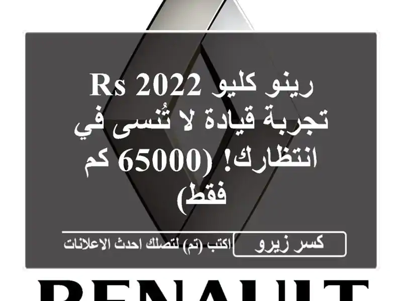 رينو كليو RS 2022 -  تجربة قيادة لا تُنسى في انتظارك! (65000...