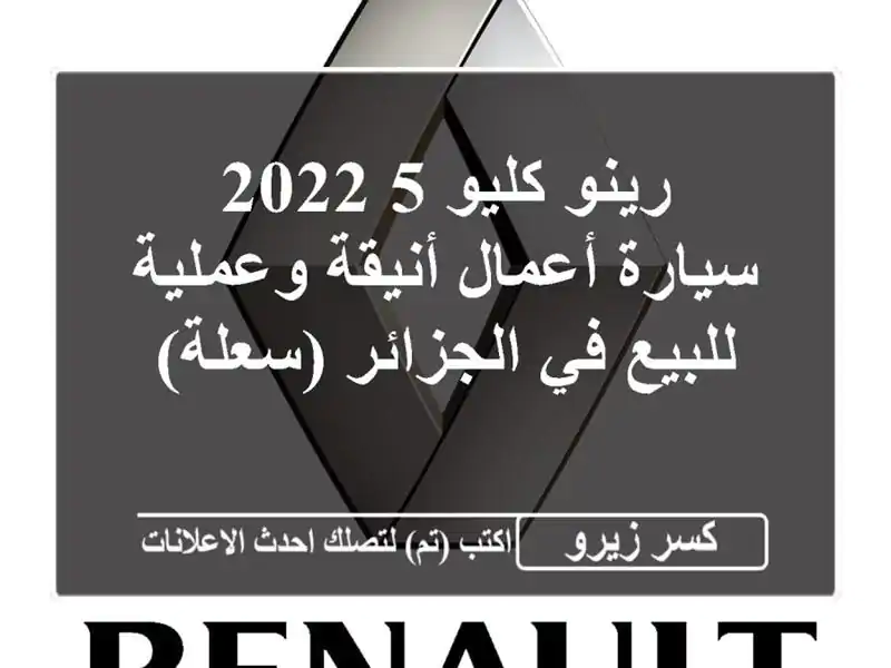رينو كليو 5 2022 - سيارة أعمال أنيقة وعملية للبيع...