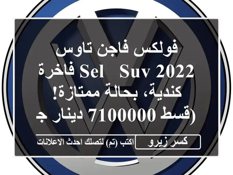 فولكس فاجن تاوس 2022 SEL - SUV فاخرة كندية، بحالة...