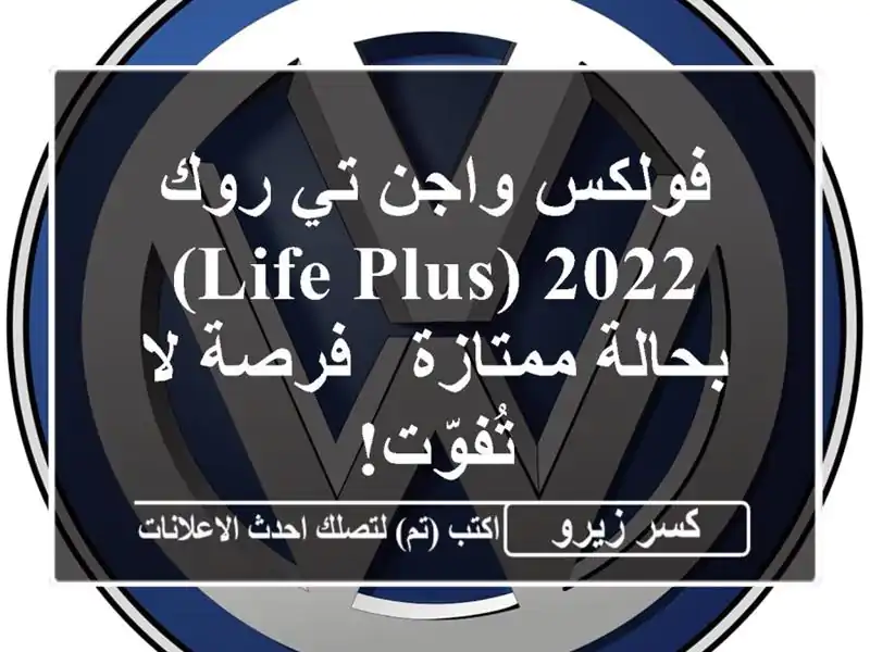 فولكس واجن تي-روك 2022 (Life Plus) بحالة ممتازة - فرصة...