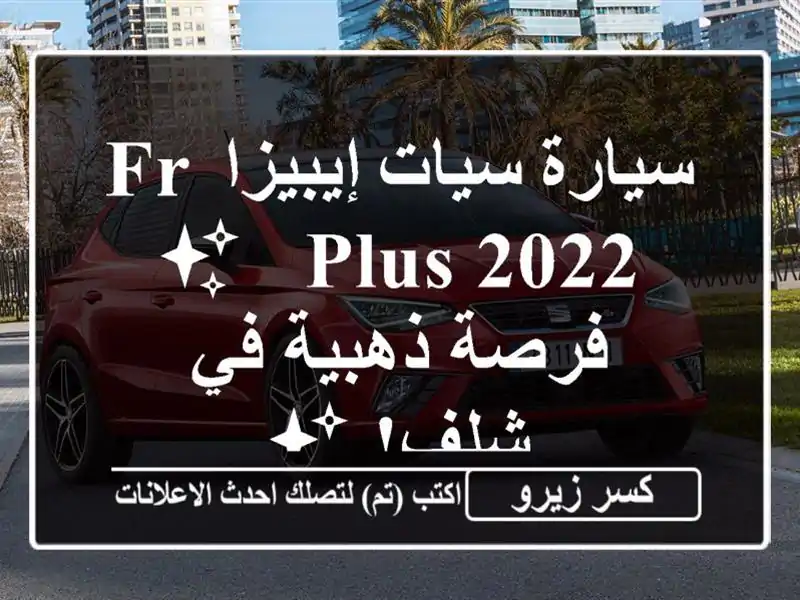 سيارة سيات إيبيزا FR Plus 2022 - ✨  فرصة ذهبية في شلف! ✨