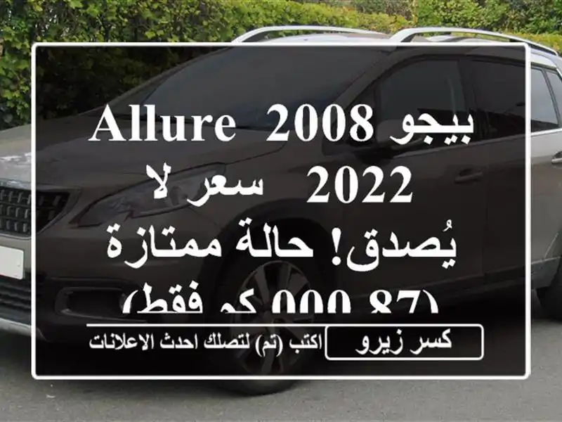 بيجو 2008 Allure 2022 -  سعر لا يُصدق! حالة ممتازة (87,000 كم فقط)