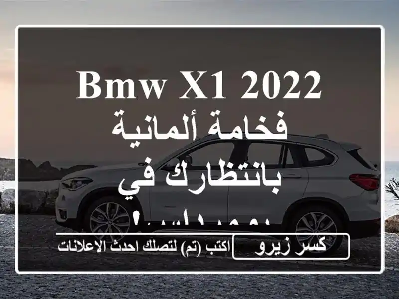 BMW X1 2022 - فخامة ألمانية بانتظارك في بومرداس!