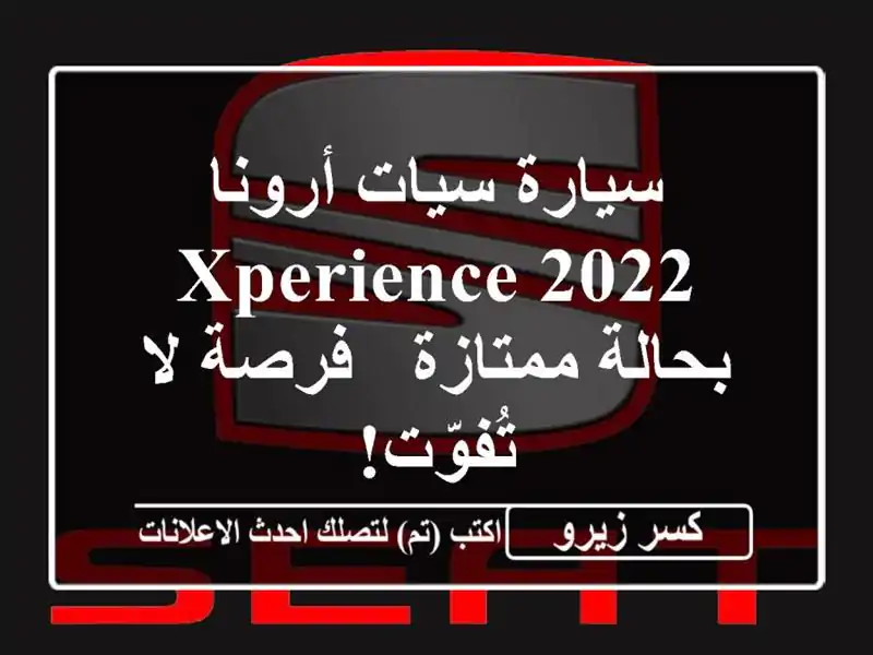 سيارة سيات أرونا 2022 Xperience بحالة ممتازة - فرصة لا تُفوّت!