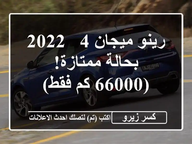 رينو ميجان 4 - 2022 بحالة ممتازة! (66000 كم فقط)