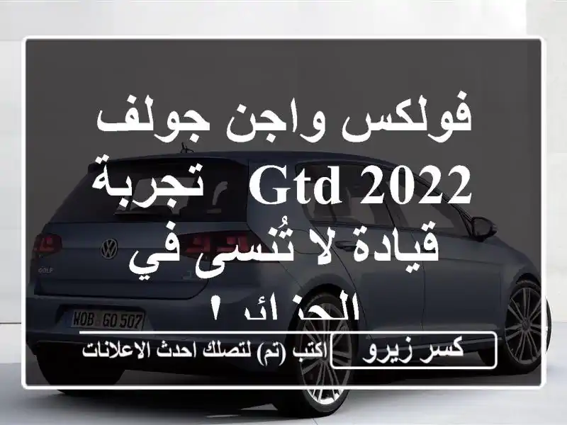 فولكس واجن جولف GTD 2022 -  تجربة قيادة لا تُنسى في الجزائر!