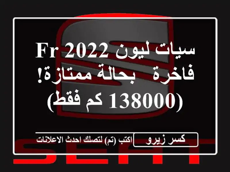 سيات ليون FR 2022 فاخرة - بحالة ممتازة! (138000 كم فقط)
