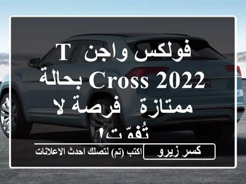 فولكس واجن T-Cross 2022 بحالة ممتازة - فرصة لا تُفوّت!