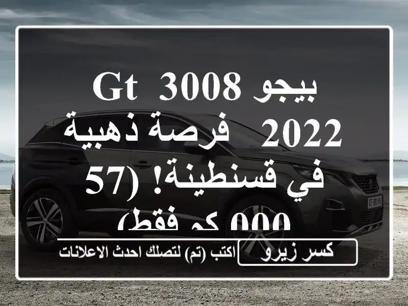 بيجو 3008 GT 2022 -  فرصة ذهبية في قسنطينة! (57,000 كم فقط)