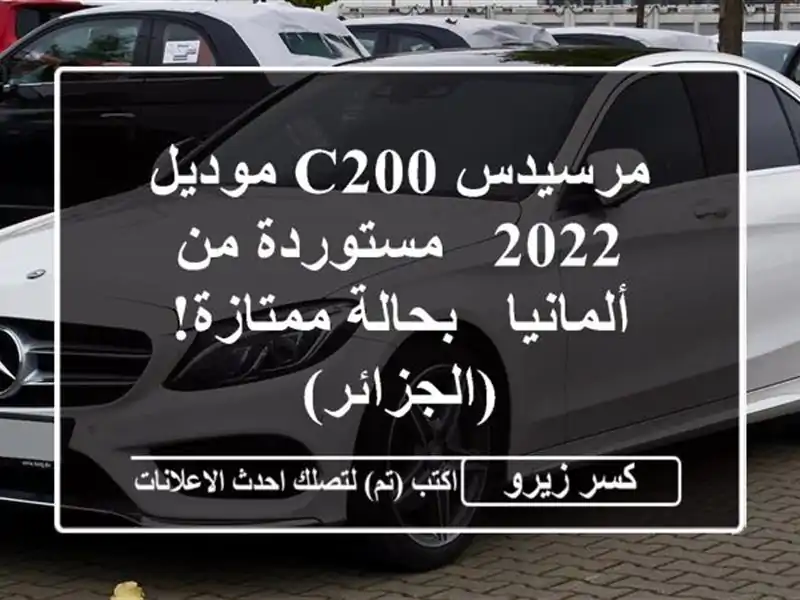 مرسيدس C200 موديل 2022 - مستوردة من ألمانيا - بحالة...