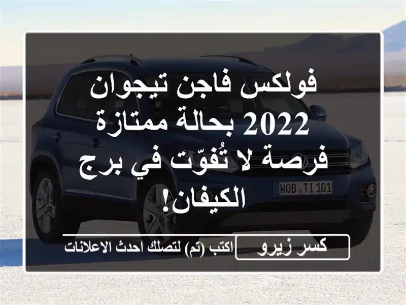 فولكس فاجن تيجوان 2022 بحالة ممتازة - فرصة لا تُفوّت...