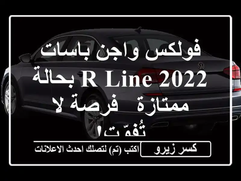 فولكس واجن باسات R-Line 2022 بحالة ممتازة - فرصة لا تُفوّت!