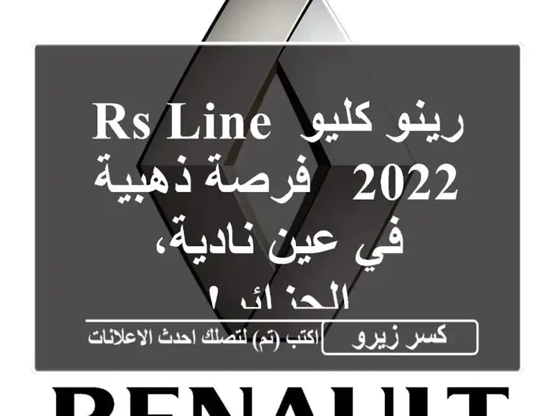 رينو كليو RS Line 2022 -  فرصة ذهبية في عين نادية، الجزائر!