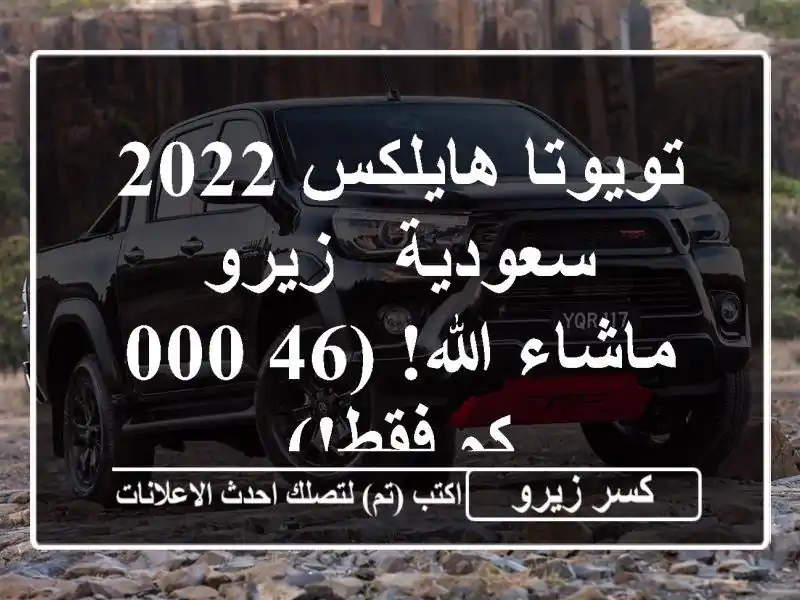 تويوتا هايلكس 2022 سعودية - زيرو - ماشاء الله! (46,000 كم فقط!)