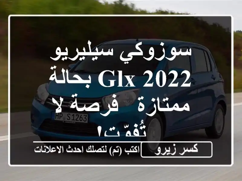سوزوكي سيليريو 2022 GLX بحالة ممتازة - فرصة لا تُفوّت!
