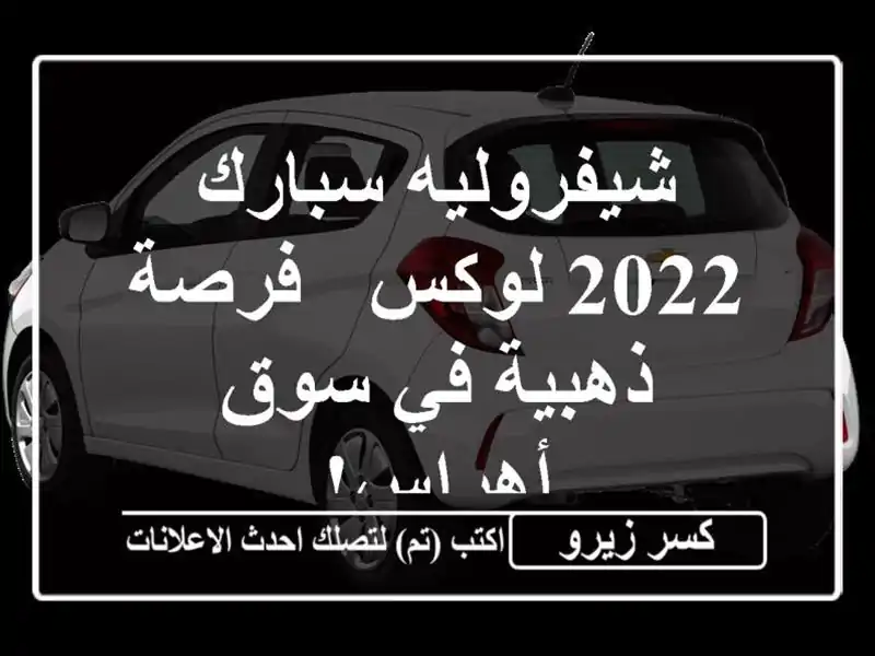 شيفروليه سبارك 2022 لوكس -  فرصة ذهبية في سوق أهراس!