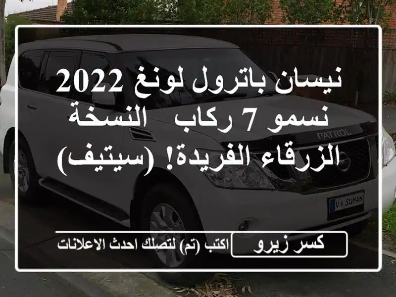 نيسان باترول لونغ 2022 نسمو 7 ركاب -  النسخة...