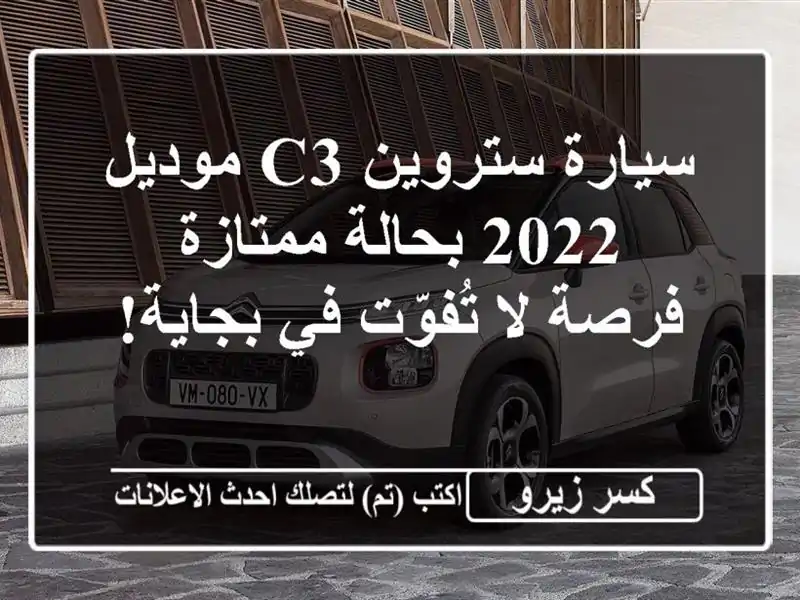 سيارة ستروين C3 موديل 2022 بحالة ممتازة - فرصة لا...