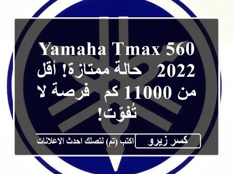 Yamaha TMAX 560 2022 - حالة ممتازة! أقل من 11000 كم - فرصة لا تُفوّت!