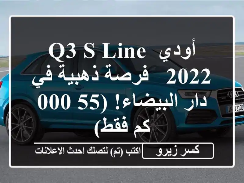 أودي Q3 S Line 2022 - فرصة ذهبية في دار البيضاء! (55,000 كم فقط)