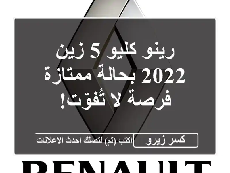 رينو كليو 5 زين 2022 بحالة ممتازة - فرصة لا تُفوّت!