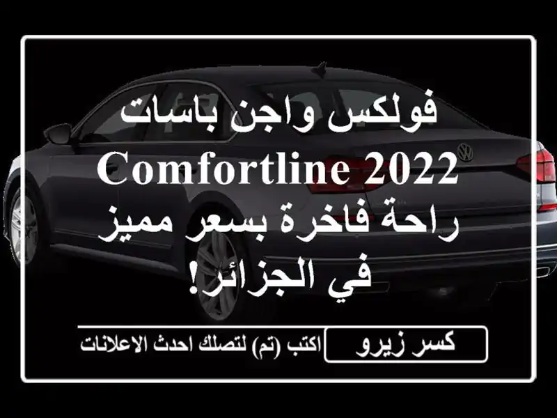 فولكس واجن باسات 2022 Comfortline - راحة فاخرة بسعر مميز...