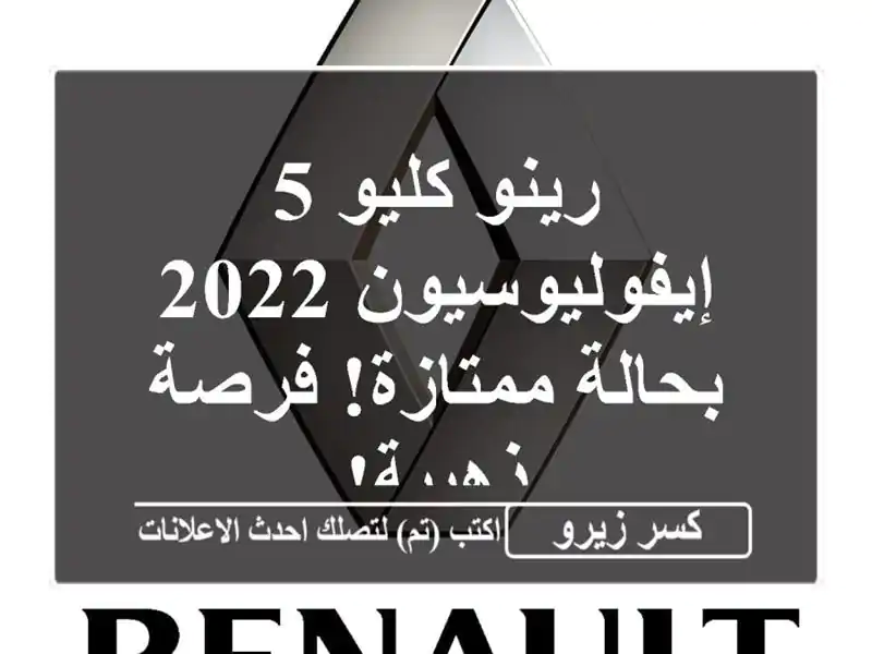 رينو كليو 5 إيفوليوسيون 2022 - بحالة ممتازة! فرصة ذهبية!