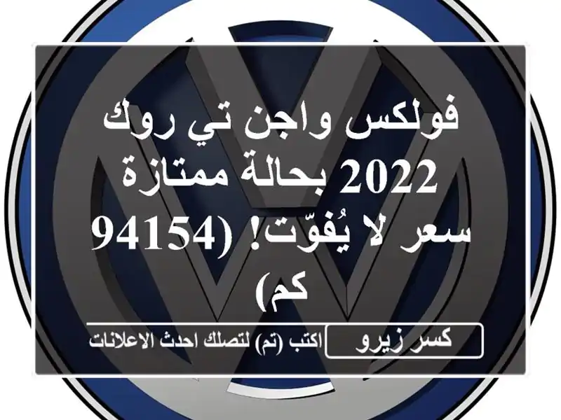 فولكس واجن تي-روك 2022 بحالة ممتازة - سعر لا يُفوّت!...
