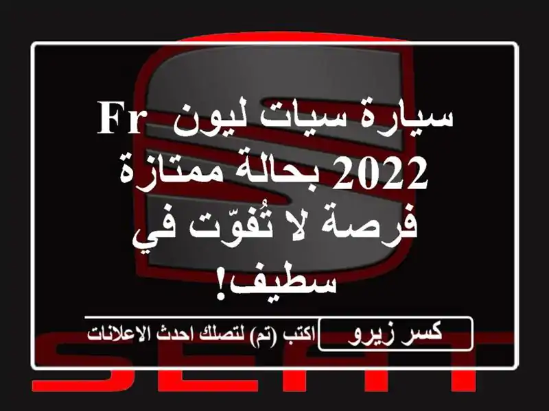 سيارة سيات ليون FR 2022 بحالة ممتازة - فرصة لا تُفوّت...