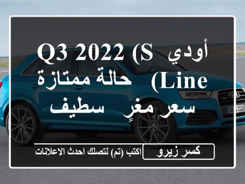 أودي Q3 2022 (S Line) - حالة ممتازة -  سعر مغرٍ - سطيف