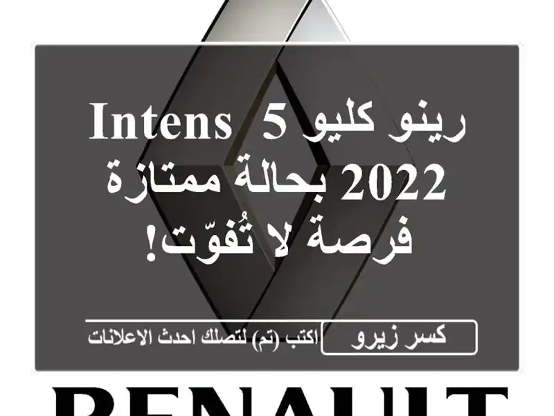 رينو كليو 5 Intens 2022 بحالة ممتازة - فرصة لا تُفوّت!