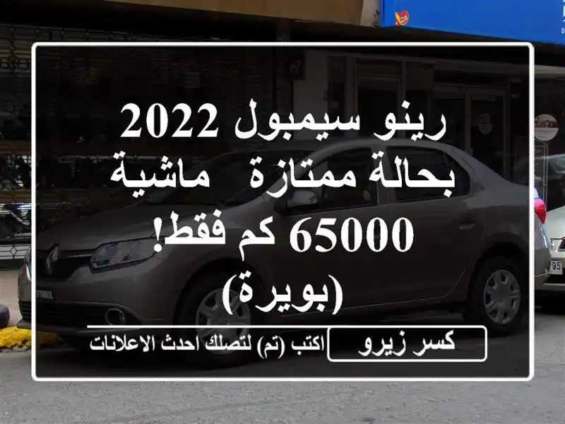رينو سيمبول 2022 بحالة ممتازة - ماشية 65000 كم فقط! (بويرة)