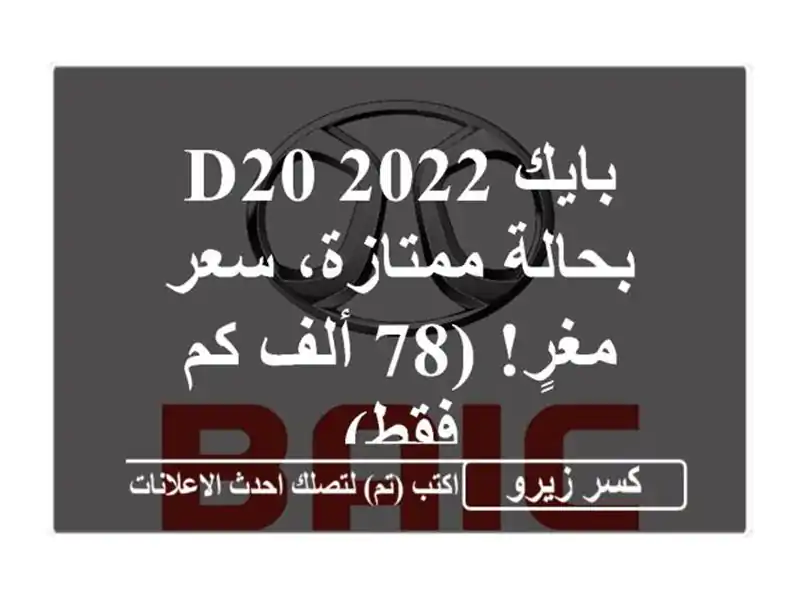 بايك D20 2022 - بحالة ممتازة، سعر مغرٍ! (78 ألف كم فقط)