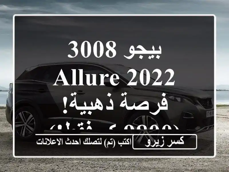 بيجو 3008 Allure 2022 -  فرصة ذهبية!  (9800 كم فقط!)