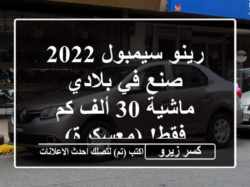 رينو سيمبول 2022 صنع في بلادي - ماشية 30 ألف كم فقط! (معسكرة)