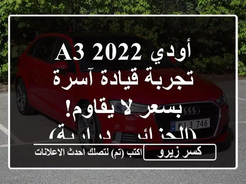 أودي A3 2022 -  تجربة قيادة آسرة بسعر لا يقاوم! (الجزائر...