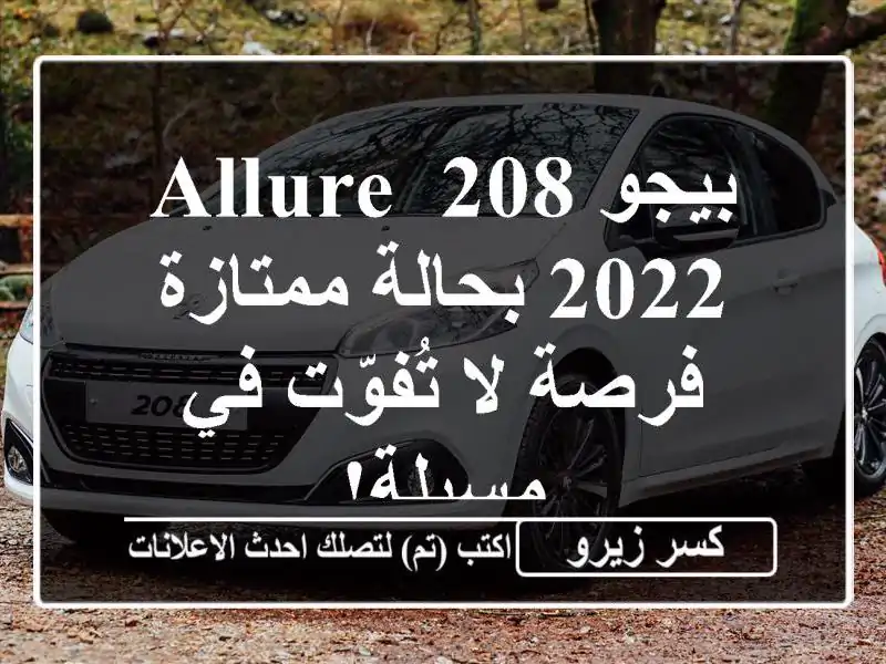 بيجو 208 Allure 2022 بحالة ممتازة - فرصة لا تُفوّت في مسيلة!
