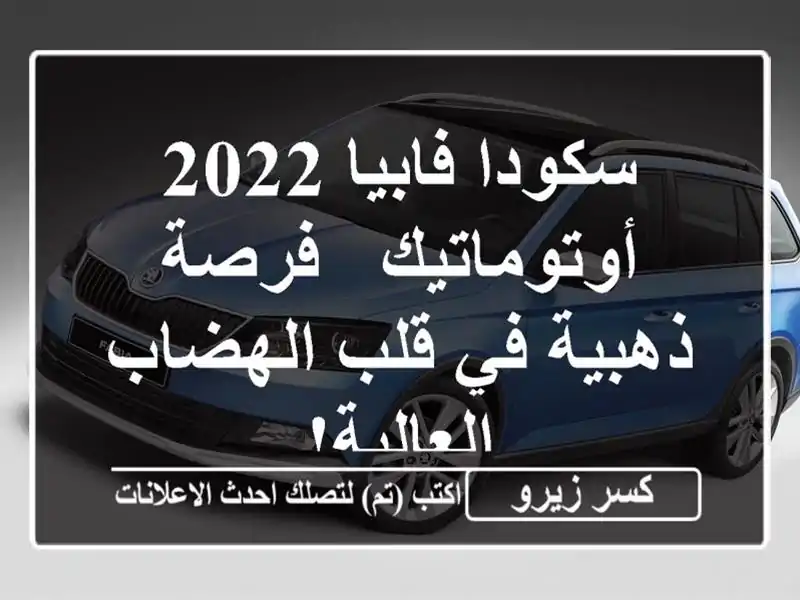 سكودا فابيا 2022 أوتوماتيك -  فرصة ذهبية في قلب...
