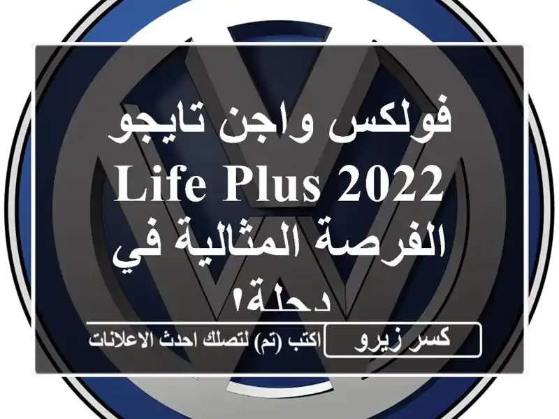 فولكس واجن تايجو 2022 Life Plus -  الفرصة المثالية في دجلة!