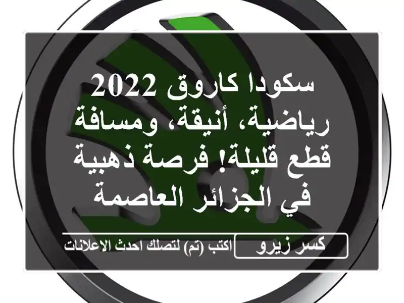 سكودا كاروق 2022 - رياضية، أنيقة، ومسافة قطع قليلة!...