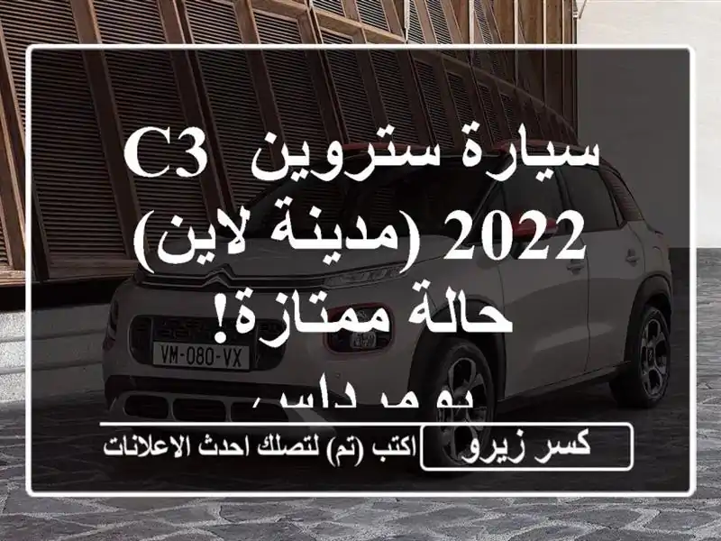 سيارة ستروين C3 2022 (مدينة لاين) - حالة ممتازة! - بومرداس