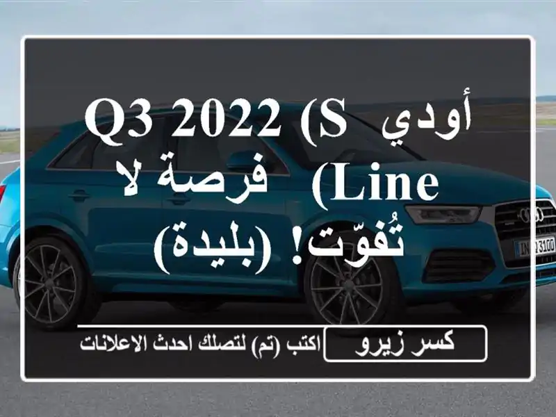 أودي Q3 2022 (S Line) - فرصة لا تُفوّت! (بليدة)