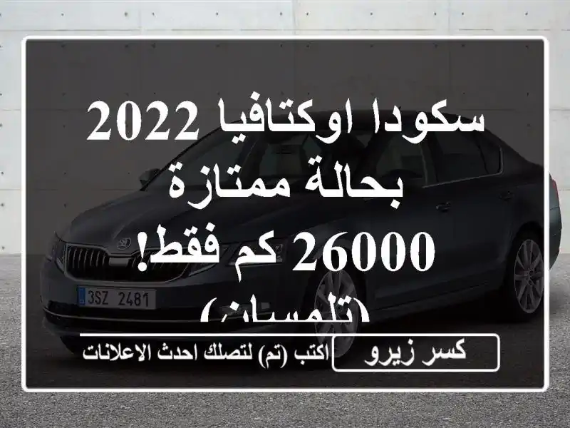 سكودا اوكتافيا 2022 بحالة ممتازة - 26000 كم فقط! (تلمسان)